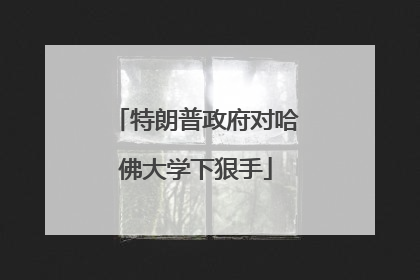 特朗普政府对哈佛大学下狠手