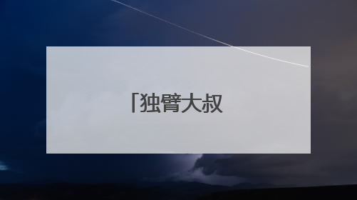 独臂大叔 吾道不孤