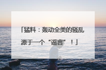 猛料：轰动全美的骚乱源于一个“谣言”！