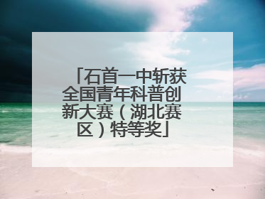 石首一中斩获全国青年科普创新大赛（湖北赛区）特等奖