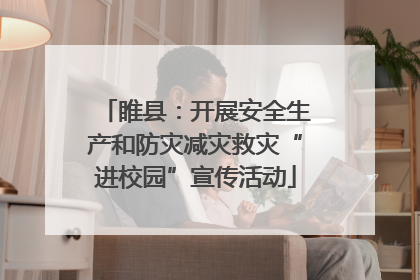 睢县：开展安全生产和防灾减灾救灾“进校园”宣传活动