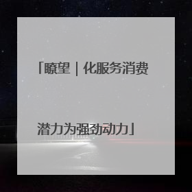 瞭望｜化服务消费潜力为强劲动力
