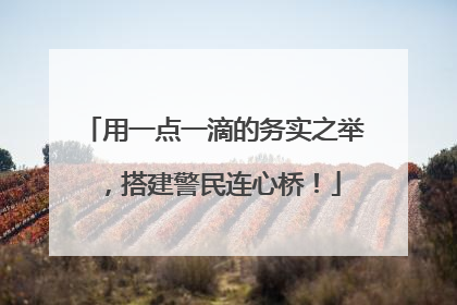 用一点一滴的务实之举，搭建警民连心桥！