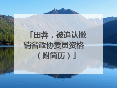 田蓉，被追认撤销省政协委员资格（附简历）