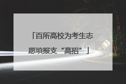 百所高校为考生志愿填报支“高招”
