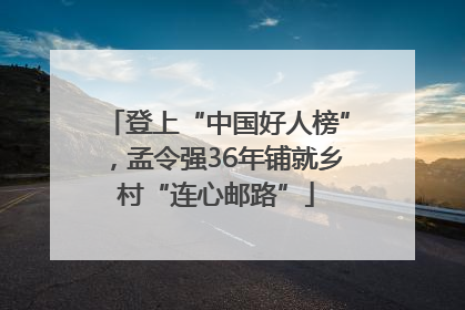 登上“中国好人榜”，孟令强36年铺就乡村“连心邮路”