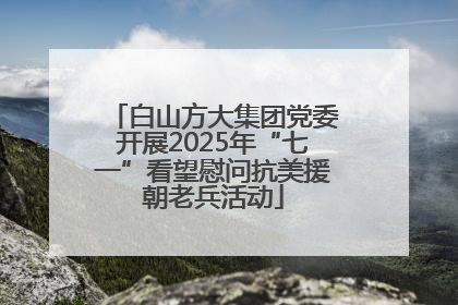 白山方大集团党委开展2025年“七一”看望慰问抗美援朝老兵活动