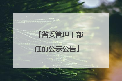 省委管理干部任前公示公告
