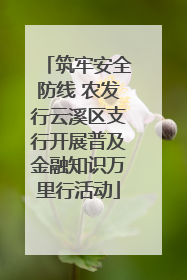 筑牢安全防线 农发行云溪区支行开展普及金融知识万里行活动