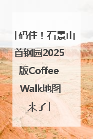 码住！石景山首钢园2025版Coffee Walk地图来了