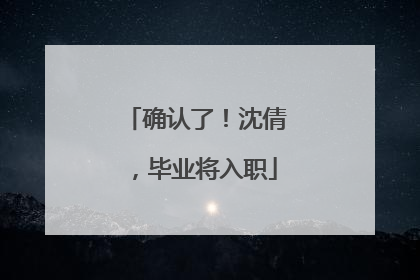 确认了！沈倩，毕业将入职