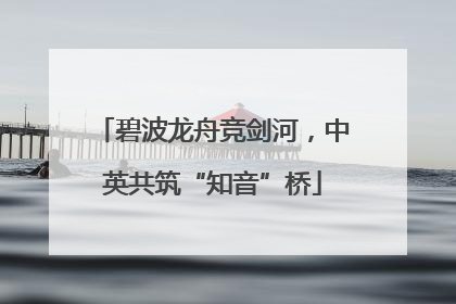 碧波龙舟竞剑河，中英共筑“知音”桥