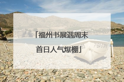 福州书展遇周末 首日人气爆棚