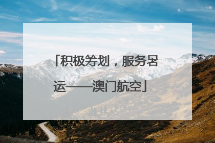 积极筹划，服务暑运——澳门航空