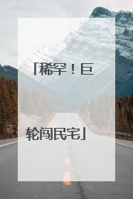 稀罕！巨轮闯民宅
