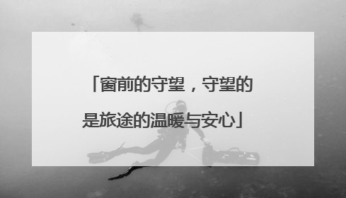 窗前的守望，守望的是旅途的温暖与安心