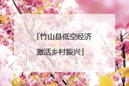 竹山县低空经济激活乡村振兴