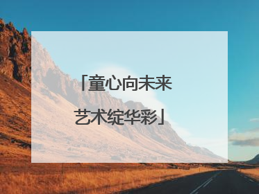 童心向未来 艺术绽华彩