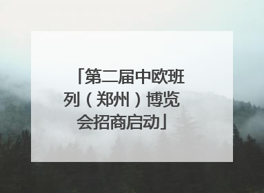 第二届中欧班列（郑州）博览会招商启动