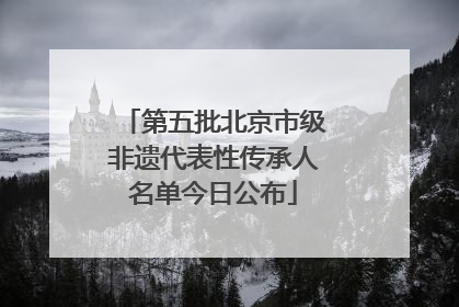 第五批北京市级非遗代表性传承人名单今日公布