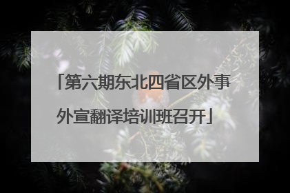第六期东北四省区外事外宣翻译培训班召开