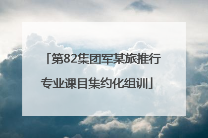 第82集团军某旅推行专业课目集约化组训