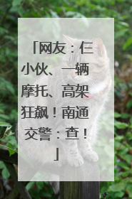 网友：仨小伙、一辆摩托、高架狂飙！南通交警：查！