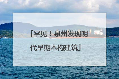 罕见！泉州发现明代早期木构建筑