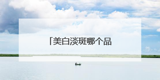 美白淡斑哪个品牌好？祛斑效果好的护肤品推荐，焕白肌肤养成系！