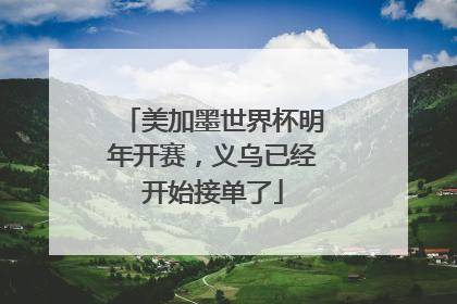 美加墨世界杯明年开赛，义乌已经开始接单了
