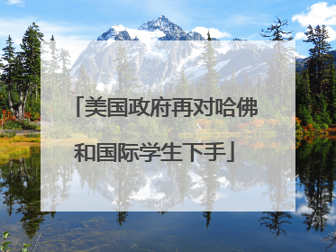 美国政府再对哈佛和国际学生下手