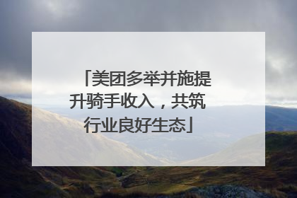美团多举并施提升骑手收入，共筑行业良好生态