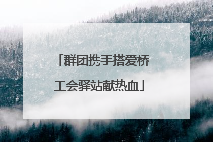 群团携手搭爱桥 工会驿站献热血
