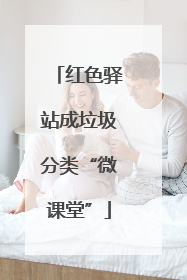 红色驿站成垃圾分类“微课堂”