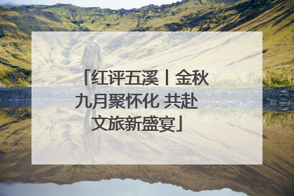 红评五溪丨金秋九月聚怀化 共赴文旅新盛宴