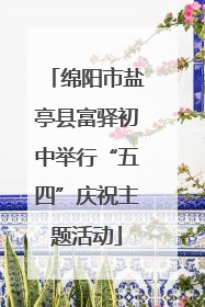 绵阳市盐亭县富驿初中举行“五四”庆祝主题活动