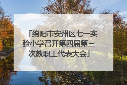 绵阳市安州区七一实验小学召开第四届第三次教职工代表大会