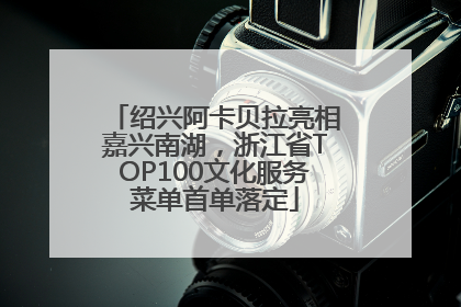 绍兴阿卡贝拉亮相嘉兴南湖，浙江省TOP100文化服务菜单首单落定