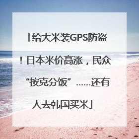 给大米装GPS防盗！日本米价高涨，民众“按克分饭”……还有人去韩国买米