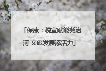 保康：税宣赋能尧治河 文旅发展添活力