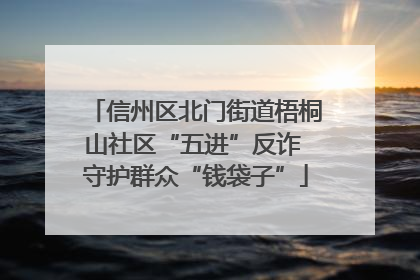 信州区北门街道梧桐山社区“五进”反诈 守护群众“钱袋子”