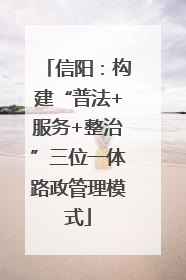 信阳：构建“普法+服务+整治”三位一体路政管理模式