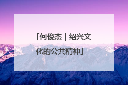 何俊杰｜绍兴文化的公共精神