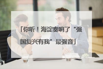 你听！海淀奏响了“强国复兴有我”最强音
