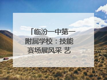 临汾一中第一附属学校：技能赛场展风采 艺体育人谱新篇
