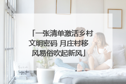 一张清单激活乡村文明密码 月庄村移风易俗吹起新风