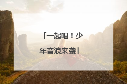 一起唱！少年音浪来袭