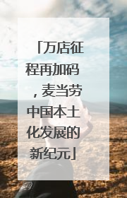 万店征程再加码，麦当劳中国本土化发展的新纪元