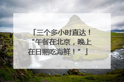 三个多小时直达！“午餐在北京，晚上在日照吃海鲜！”
