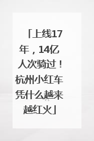 上线17年，14亿人次骑过！杭州小红车凭什么越来越红火